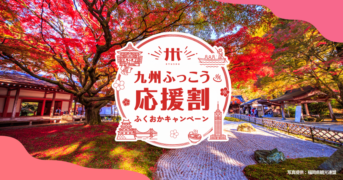九州ふっこう応援割 ふくおかキャンペーン バナー(長方形)
