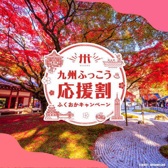 九州ふっこう応援割 ふくおかキャンペーン バナー(正方形)