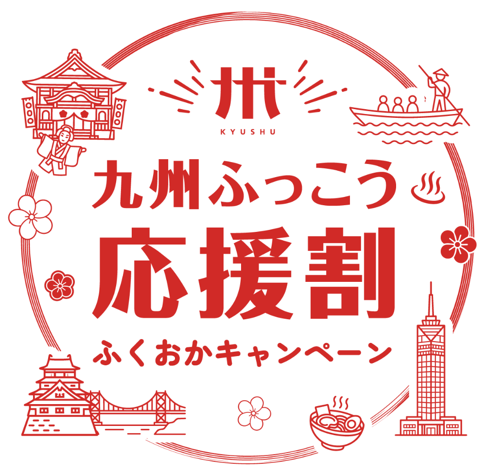 九州ふっこう応援割 ふくおかキャンペーン ロゴ(カラー)