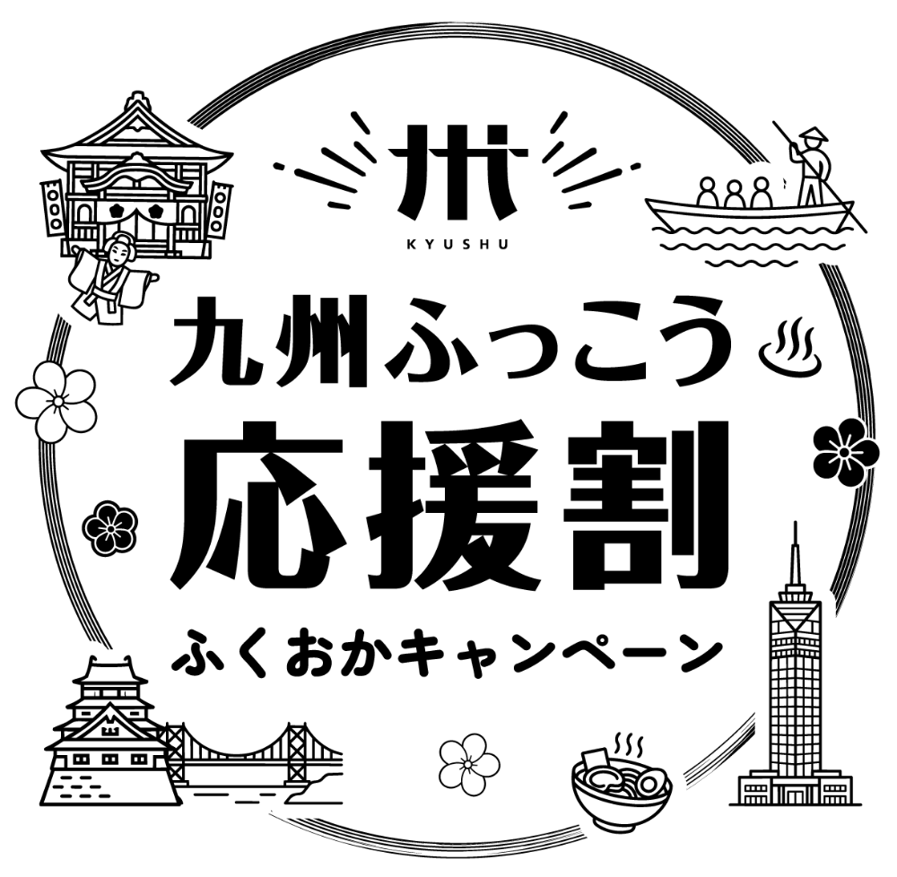 九州ふっこう応援割 ふくおかキャンペーン ロゴ(モノトーン)