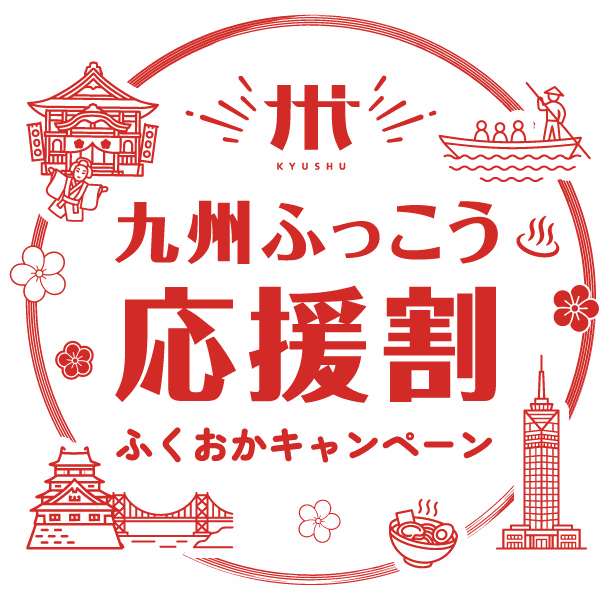 九州ふっこう応援割 福岡県