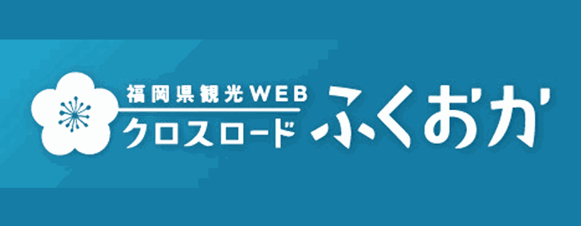 福岡県観光WEB クロスロードふくおか